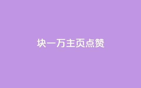 1块一万qq主页点赞 - 免费知乎会员账号  第1张
