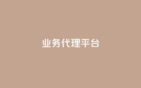 qq业务代理平台,抖音自然流怎么做起来 - 快手粉丝超过一万怎么赚钱 cf卡网24小时自助下单  第1张
