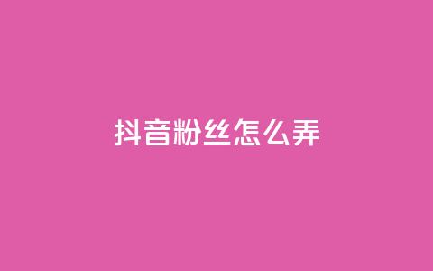 抖音500粉丝怎么弄,ks免费业务平台便宜 - 点赞24自助服务 抖音评论挣钱是什么套路  第1张