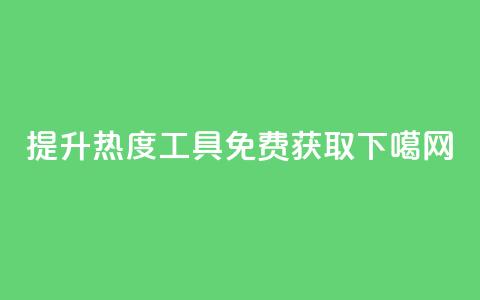 提升热度工具免费获取  第1张