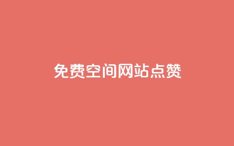 免费qq空间网站点赞,QQ访客记录10万 - qq里面怎么没有闪照功能了 快手评论神器最新版下载  第1张