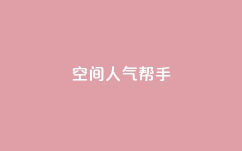 QQ空间人气帮手,pdd现金大转盘助力网站 - 拼多多助力网站 2024年拼多多助力最新消息  第1张