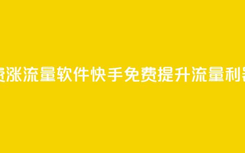 快手免费涨流量软件 - 快手免费提升流量利器~  第1张