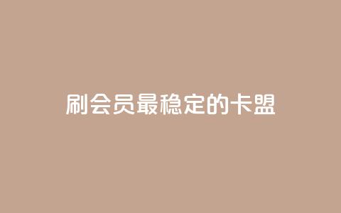 刷会员最稳定的卡盟,ks秒单关注 - 24小时自助下单拼多多 全网低价发卡网  第1张