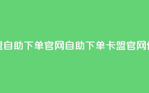 卡盟自助下单官网(自助下单卡盟官网优化)  第1张