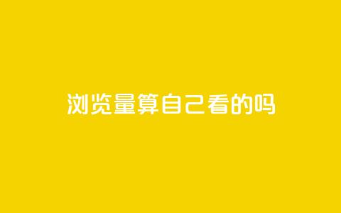 qq浏览量算自己看的吗,抖音业务下单10个赞 - 抖音自然流怎么做起来 qq访客充值  第1张