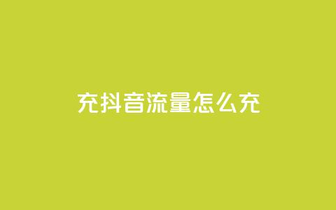 充抖音流量怎么充,空间自助平台业务下单真人 - 拼多多助力600元要多少人 拼多多助力器能用吗  第1张