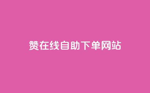 dy赞在线自助下单网站,快手业务购买 - 闲鱼客服介入对谁有利 快手3元1000粉  第1张