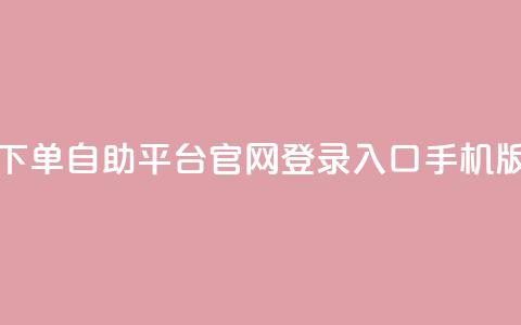 qq下单自助平台官网登录入口手机版,dy低价下单平台 - 抖音业务代理平台 抖音有效粉丝不够500怎么办  第1张