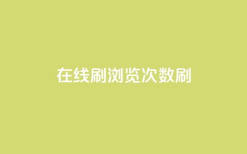 在线刷qq浏览次数刷,抖音推广网站 - 快手业务自助全网最低价 ks直播业务下单平台  第1张