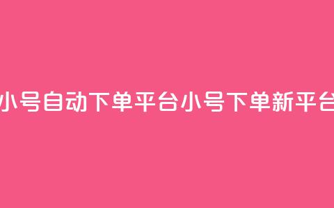 ks小号自动下单平台(ks小号下单新平台)  第1张
