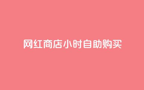 网红商店24小时自助购买,ks如何假实名认证 - qq空间点赞 快手点赞批量删除神器ios  第1张