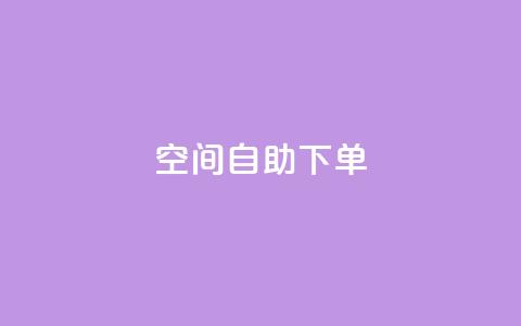 qq空间自助下单,抖音怎么充值钻石用微信支付 - QQ音乐访客购买网站 卡盟应用程序  第1张