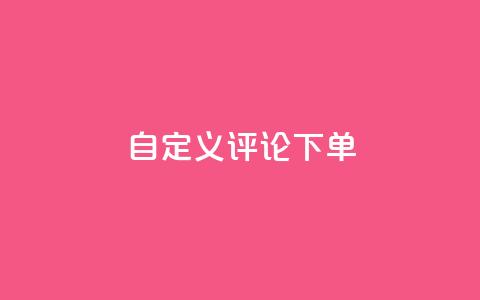 dy自定义评论下单,闪电云商城自助下单 - 拼多多拉人助力群 拼多多申请退店入口链接  第1张