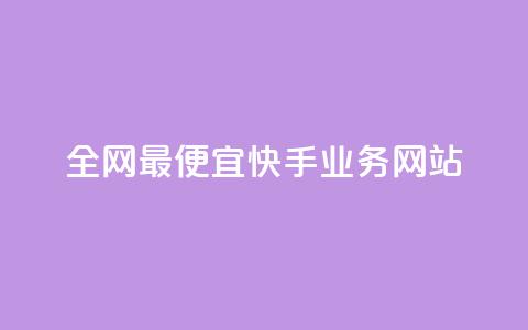 全网最便宜快手业务网站,亿卡盟网 - 快手刷一万播放 QQ访客周报会自动保存吗  第1张