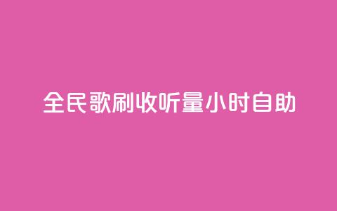 全民k歌刷收听量24小时自助,网红助手24小时下单平台 - 拼多多扫码助力软件 拼多多700要拉多少人  第1张