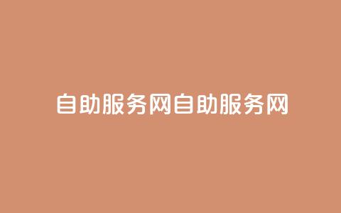 自助服务网(自助服务网-自主服务平台)  第1张