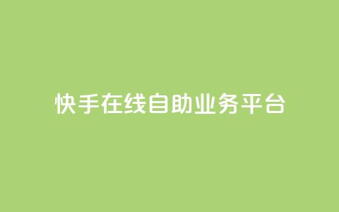 快手在线自助业务平台,抖音业务点赞免费下单24小时 - 王者人气自助 178云网络售卡平台  第1张