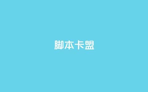 pubg脚本卡盟,ks推广自助网站 - 拼多多一毛十刀平台 拼多多下单脚本软件  第1张
