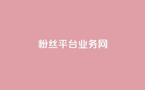 粉丝平台业务网,ks24小时全自主下单平台 - 24小时自助下单拼多多 拉人头助力脚本  第1张
