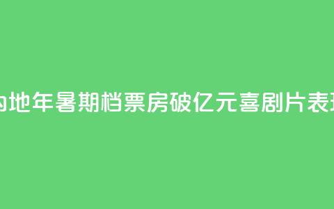 中国内地2024年暑期档票房破100亿元 喜剧片表现出色  第1张