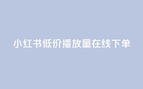 小红书低价播放量在线下单 - 点赞自助  第1张