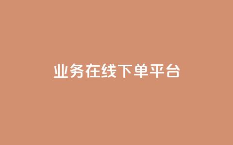 ks业务在线下单平台,qq赞自助下单平台 - 抖音如何推广自己的视频 快手点赞批量删除神器ios  第1张