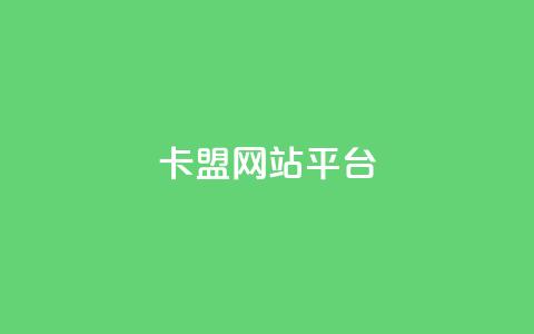 qq卡盟网站平台,douyingcom充值 - 快手一元1万点赞链接 抖音24h自助推广下单平台  第1张