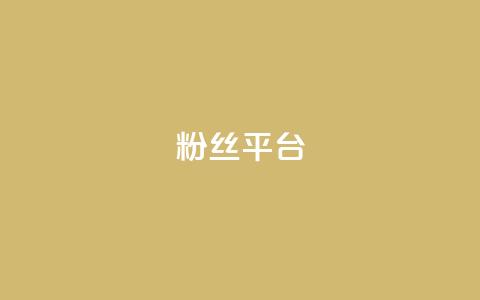 粉丝平台,QQ名片一元10万赞 - 拼多多砍价一毛十刀网站靠谱吗 拼多多内购破解新版本下载  第1张