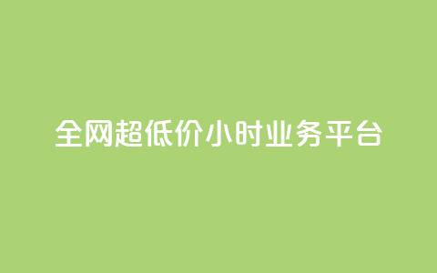 全网超低价24小时业务平台,免费领取qq空间说说浏览量 - 拼多多助力黑科技 拼多多不小心买了19返现  第1张