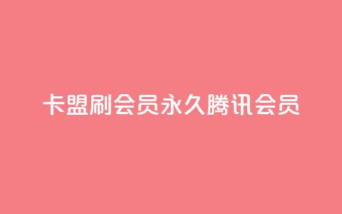 卡盟刷会员永久腾讯会员,梓豪快手业务平台网站 - 拼多多免费自动刷刀软件 拼多多免费领1件是真的吗  第1张