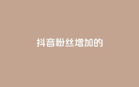抖音粉丝增加的app,qq空间一元一万访客 - 拼多多低价助力 如何在拼多多上开网店  第1张