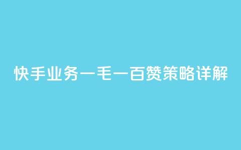 快手业务：一毛一百赞策略详解  第1张