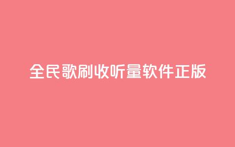 全民k歌刷收听量软件正版,卡盟网站官方入口 - qq空间怎么开秒赞功能 快手一个作品1000赞  第1张