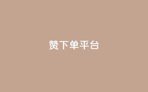 dy赞下单平台,QQ名片刷软件应用 - 自助平台业务下单真人 评论点赞链接入口  第1张