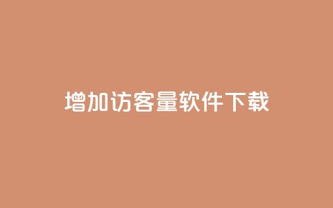 qq增加访客量软件下载 - qq空间说说极速下单  第1张