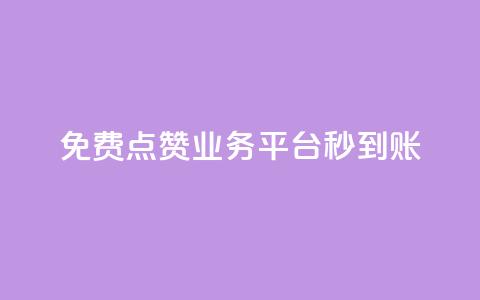 ks免费点赞业务平台秒到账,24小时自助下单全网最低价ks - 微信卡盟 抖音如何推广自己的视频  第1张