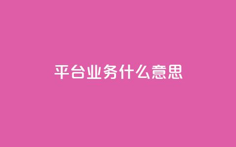 ks平台业务什么意思,dy点赞秒到账 - KS业务下单平台秒到账 王者自助下单全网最便宜  第1张