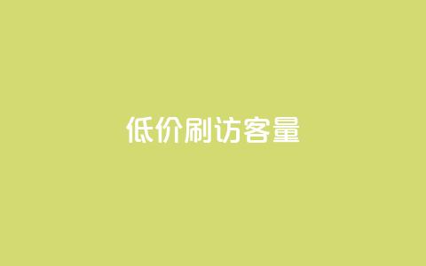低价刷qq访客量,卡盟官网自助下单 - 一元抖音点赞怎么买的 快手免费刷欢击  第1张