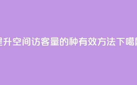 提升QQ空间访客量的3种有效方法  第1张