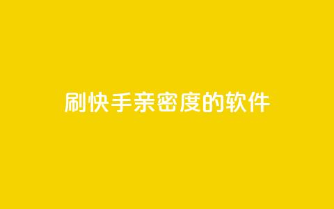 刷快手亲密度的软件 - 提高快手亲密度的神奇工具~  第1张