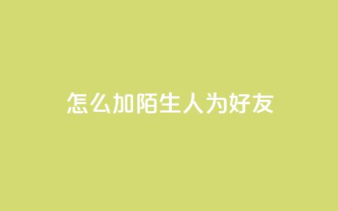 qq怎么加陌生人为好友,快手赞1万 - 免费业务自助下单网站 QQ资料卡买赞网  第1张