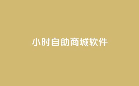 24小时自助商城软件,Q赞空间最新版 - 拼多多电商 拼多多100元需要多少人助力  第1张