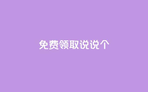 免费领取qq说说30个 - 抖音千速成  第1张