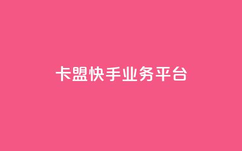 卡盟快手业务平台,ks业务下单 - 24小时自助下单云商城 ks买站一块钱100个  第1张