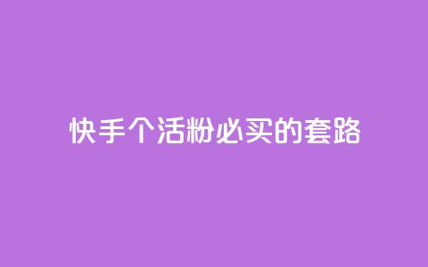 快手1000个活粉必买的套路,卡盟会员 - 抖音苹果怎么用微信充值 dnf手游秒杀脚本免费下载  第1张