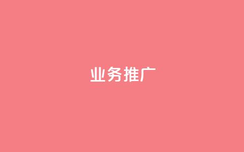 ks业务推广,dy业务下单低价 - 快手业务网站 KS业务下单平台最新  第1张