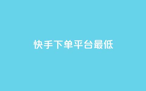 快手24下单平台最低,抖音点赞24小时服务 - KS业务下单软件 168卡盟网  第1张