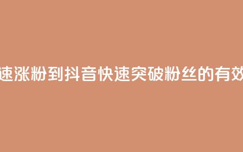 抖音如何快速涨粉到1000 - 抖音快速突破1000粉丝的有效策略~  第1张