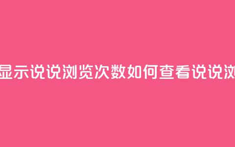 qq怎么不显示说说浏览次数(如何查看QQ说说浏览次数)  第1张